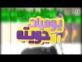 المسلسل الكرتوني يوميات حويتة حلقة 5