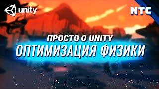 Оптимизация игры на Unity. Физика