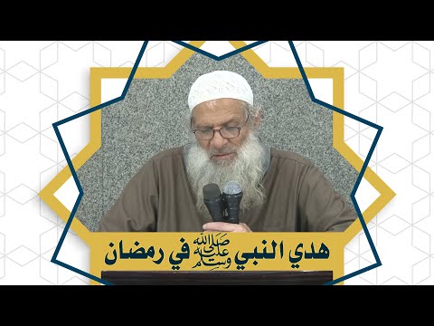 هدي النبي صلى الله عليه وسلم في رمضان | الشيخ محمد بن سعيد رسلان | بجودة عالية [HD]