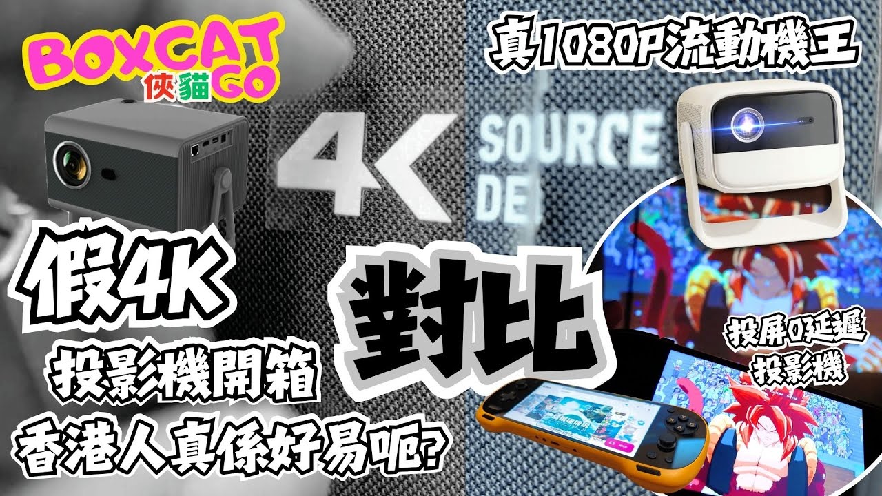 華強北一機一碼大比併｜假4K 不要中伏｜最新POCKET FIT遊戲機零延遲投屏打機｜買野要睇細節｜不中伏睇俠貓｜開箱 