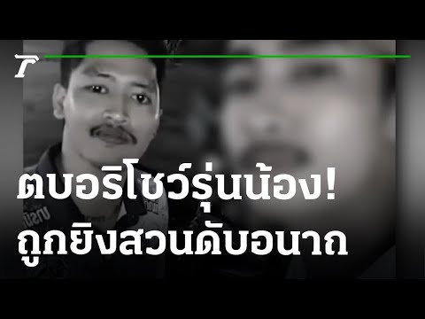 เคลียร์รักไม่ลงตัว! ซัลโว 5 นัดดับ  