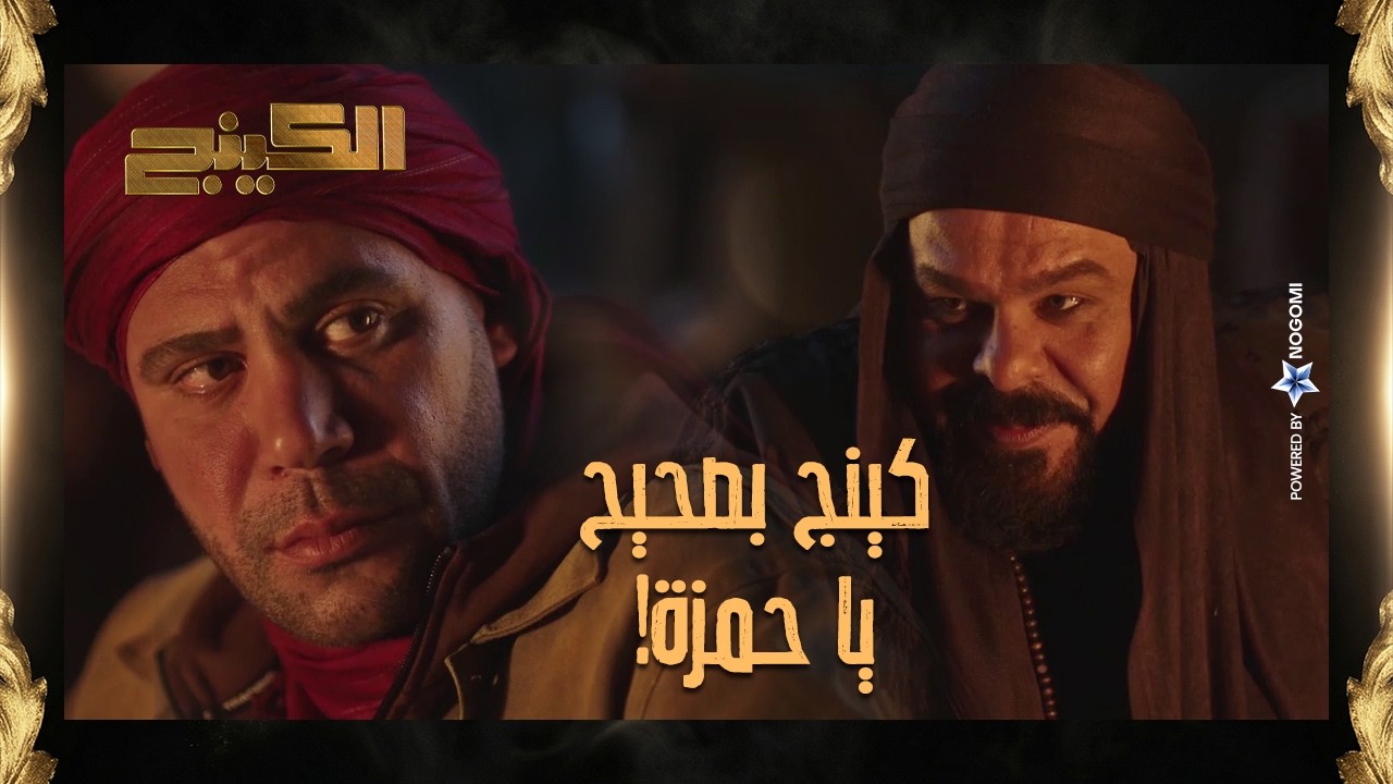 العملية نجحت والجنرال انبهر من جرأة الكينج حمزة الدباح 😎 وحمزة قدر يكسب ثقته 🔥 #الكينج