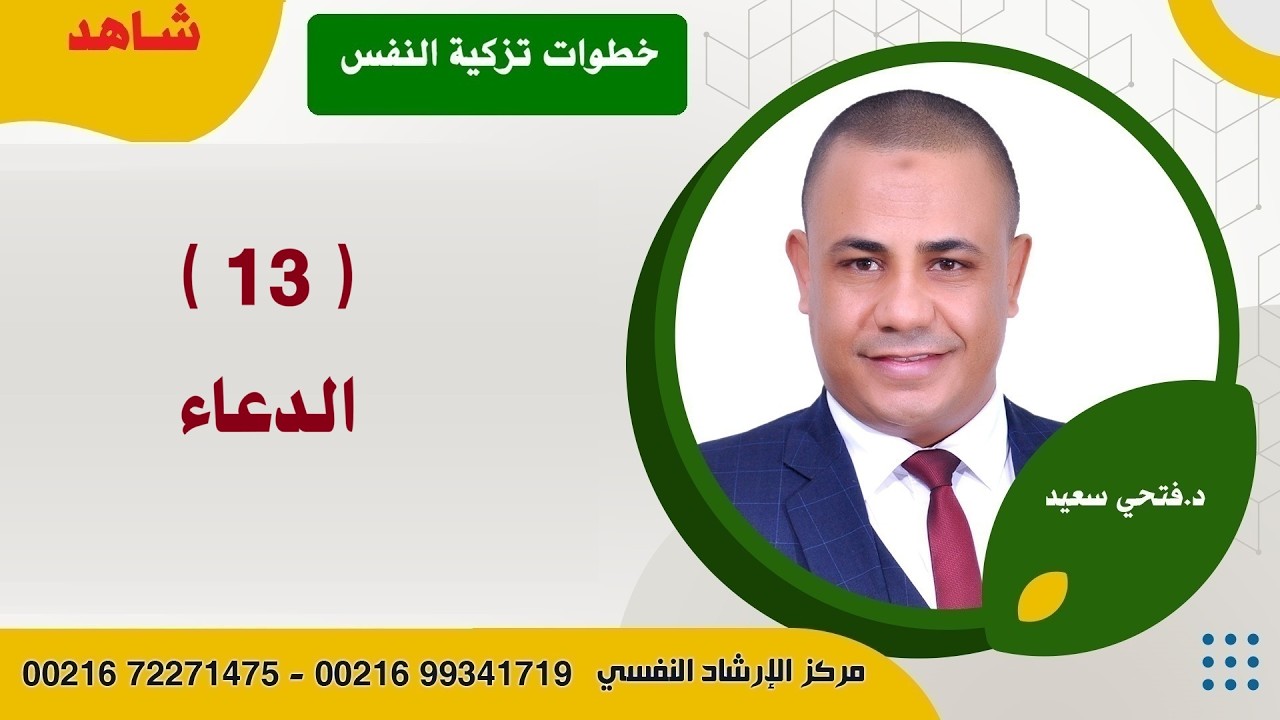 الدعاء | #تزكية_النفس| د.فتحي سعيد