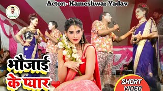 Bhaujai's love! Bhaujai Ke Pyar New Comedy Video 2021 Kameswar Yadav