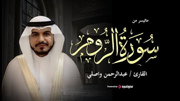 ما تيسر من سورة الروم - عبد الرحمن الواصلي