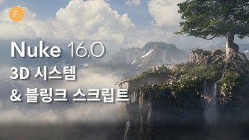 Nuke 16.0 showcase: 3D 시스템 & BlinkScript