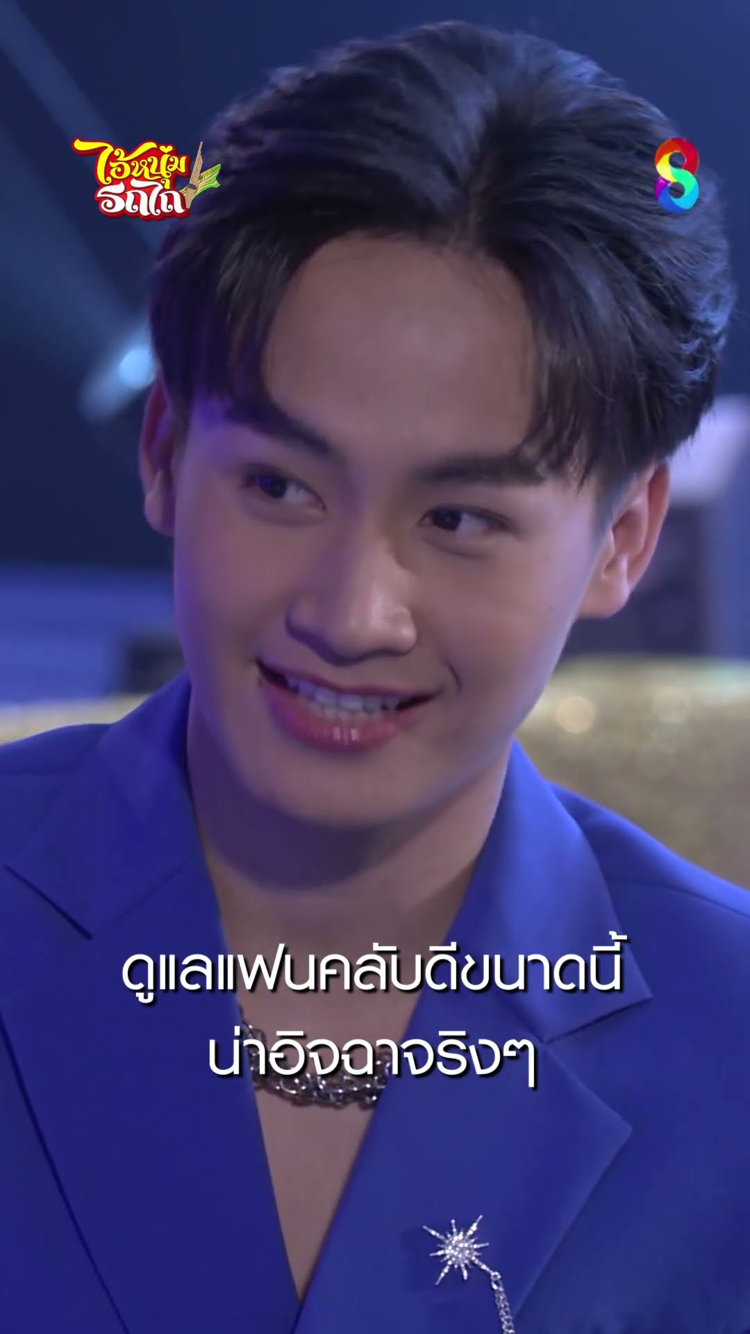 ดูแลแฟนคลับดีขนาดนี้ น่าอิจฉาจริงๆ #shorts ไอ้หนุ่มรถไถ | ละครช่อง8