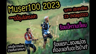 Muser100(มูเซอ100) 2023 ร้อยแรกของแม่อร...ต้องเจอกับอะไรบ้าง? ใครอยากไปร้อยแรกที่มูเซอต้องดู!