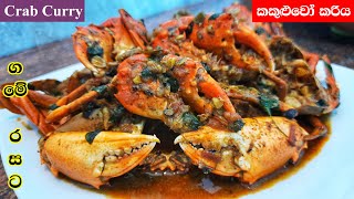 කටට රසට කකුළුවෝ කරිය - Sri Lankan Crab Curry