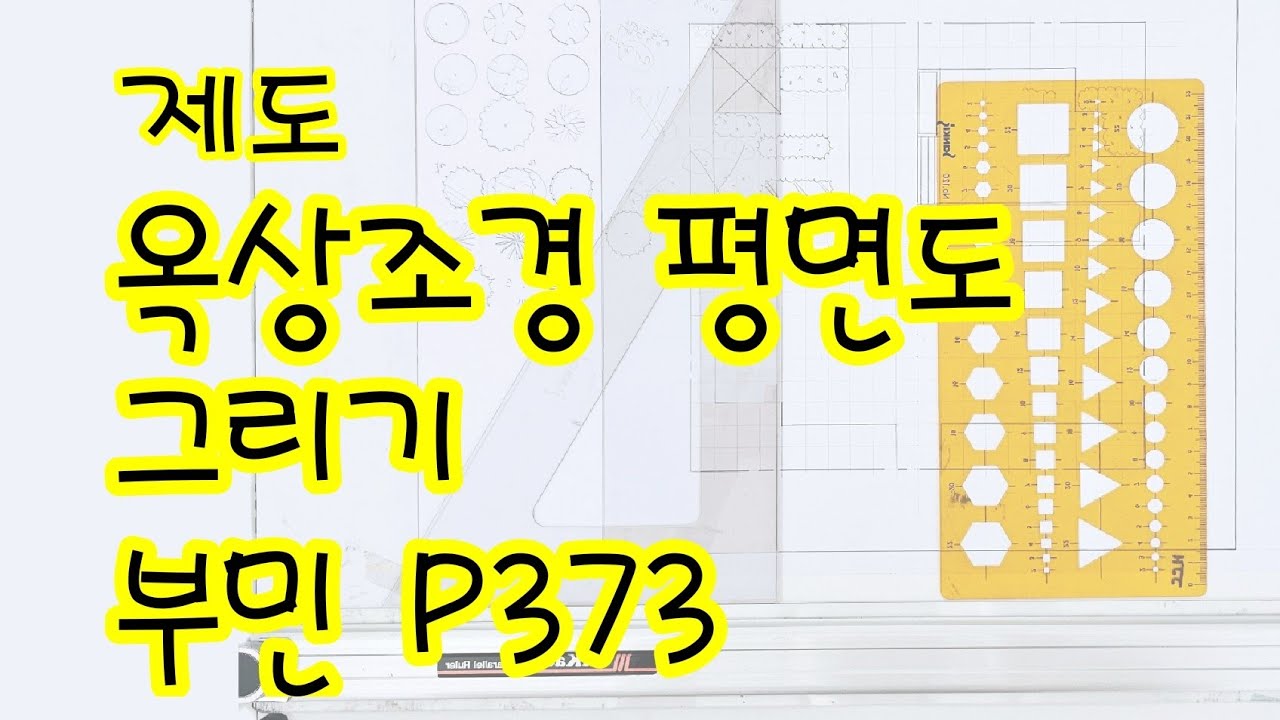 제도_옥상조경 평면도 그리기