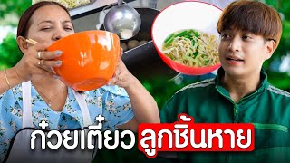 ก๋วยเตี๋ยวลูกชิ้นหาย ทั้งชามมีแต่เส้น I หนังสั้น ตอง ติง ฟิล์ม