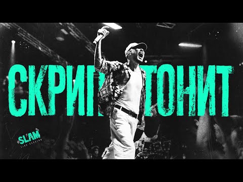 Slam Live Session: Скриптонит // Episode 3