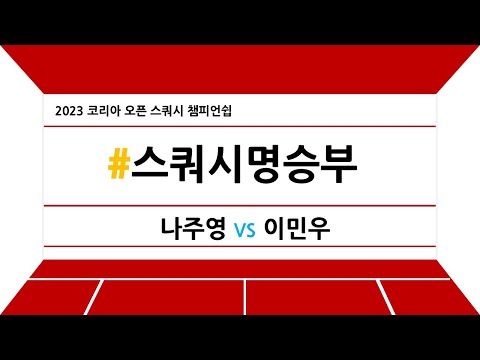 [#스쿼시명승부] 2023 코리아 오픈 스쿼시 챔피언쉽(남자 결승) 나주영 vs 이민우