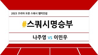 [#스쿼시명승부] 2023 코리아 오픈 스쿼시 챔피언쉽(남자 결승) 나주영 vs 이민우