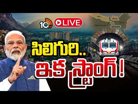 LIVE : దాయాది వణికేలా.. సిలిగురి భూగర్భ రైలు ! | Siliguri Underground Train | India | 10TV - 10TVNEWSTELUGU