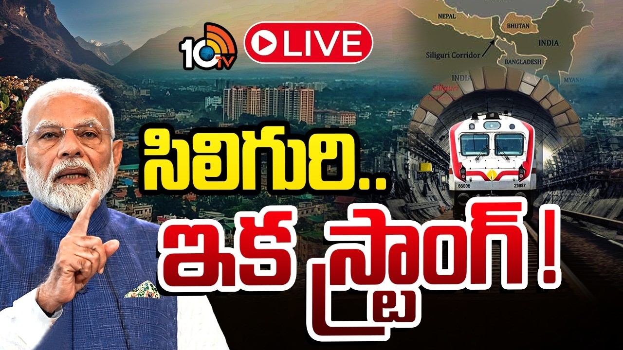LIVE : దాయాది వణికేలా.. సిలిగురి భూగర్భ రైలు ! | Siliguri Underground Train | India | 10TV