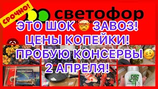 ЭТО ШОК!😵ЗАВОЗ🔥ЦЕНЫ КОПЕЙКИ! ПРОБУЮ КОНСЕРВЫ! 🚦СВЕТОФОР УДИВИЛ!#новости #секонд #музыка #bts #ok