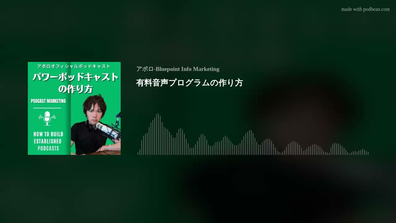 有料音声プログラムの作り方