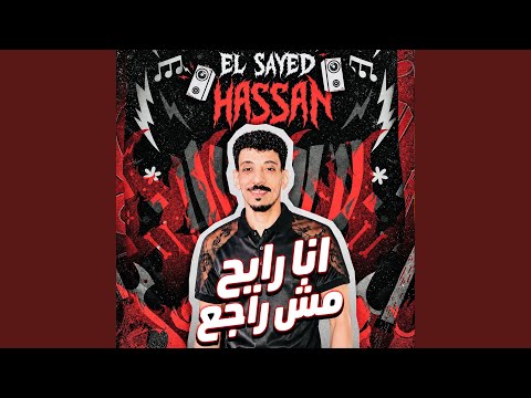 انا رايح مش راجع