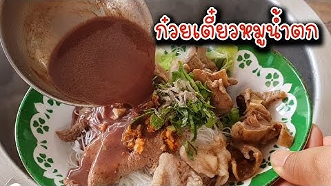 ก วยเต ยวหม น ำตก ก แคลโปรต นก กร ม