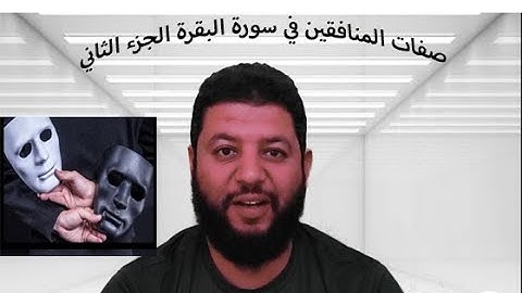 صفات المنافقين في سورة البقرة الجزء الثانى          من آية 17 ل 20
