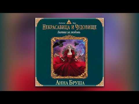 Анна Бруша - Некрасавица и чудовище. Битва за любовь (аудиокнига)