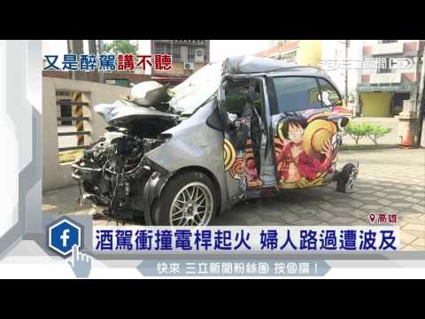酒駕衝撞電桿起火　婦人路過遭波及｜三立新聞台