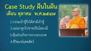 43.กฎแห่งกรรมฝันในฝัน - ทำกรรมอะไรมา แม่จึงขายลูกไปเป็นโสเภณี - ตุลาคม พ ศ ๒๕๔๗ -โดยคุณครูไม่ใหญ่