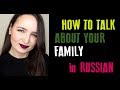 How to talk about your Family in RUSSIAN | How to speak Russian | Pronunciation lesson