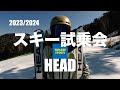 【タナベスポーツ関係者試乗会】Head skiをテストしてきました。