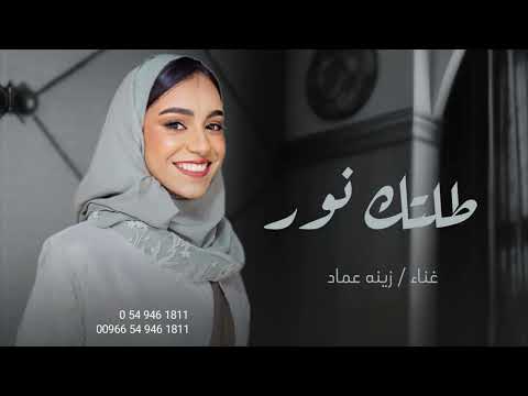 زينه عماد زفة طلتك نور هاليله حصريا م
