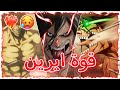 شيلات انمي هجوم على العمالقة قوة ايرين البارت 2 حماس الف شيلات انمي هجوم على العمالقة قوة ايرين البارت 2 حماس الف