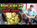 आलू मटर गोभी का सब्जी कुकर में बनाए || बैचलर लोगों का लंच ऐसा ही होता है 😍 || #vlog #bipulsinghvlogs