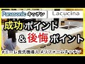 【家づくり】キッチンの成功ポイント・後悔ポイント（Panasonicラクシーナキッチンルームツアー）