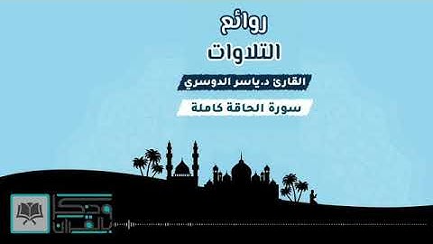 " سورة الحاقة " تلاوة إستثنائية باكية و نادرة للشيخ ياسر الدوسري