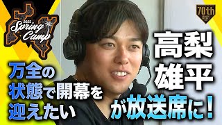 【春季キャンプ】高梨雄平が放送席に！「万全の状態で開幕を迎えたい」【巨人】