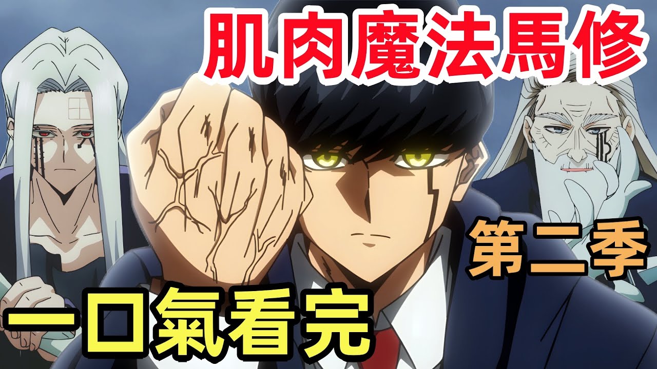 一口氣看完【物理魔法使馬修第二季】1~12全集完整版,最強肌肉法師,神覺者候補選拔試驗篇,滅純粹的根源爸爸 - YouTube