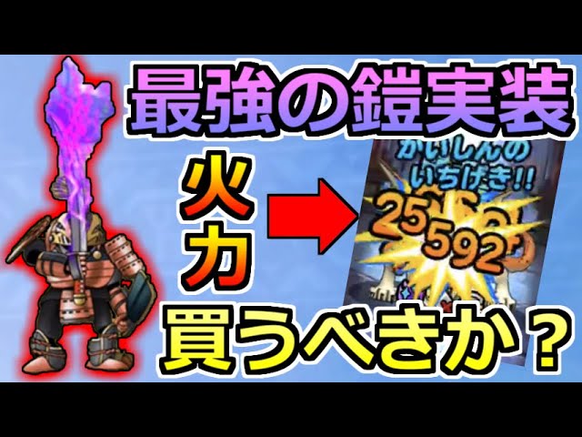 Dqmsl さまよう武者よろいは買うべきか 贔屓なしで真面目な評価を下す Youtube Dqmsl さまよう武者よろいは買うべきか 贔屓なしで真面目な評価を下す Youtube