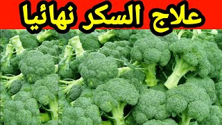 براعم هذا النبات تفرز الأنسولين طبيعيا وتعالج السكري