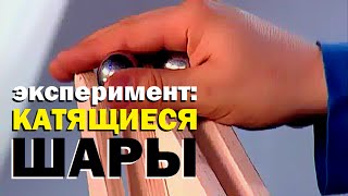 Галилео. Эксперимент. Катящиеся шары