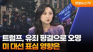 [1번지이슈] 트럼프, 유죄 평결으로 오명…미 대선 표심 영향은 / 연합뉴스TV (YonhapnewsTV)