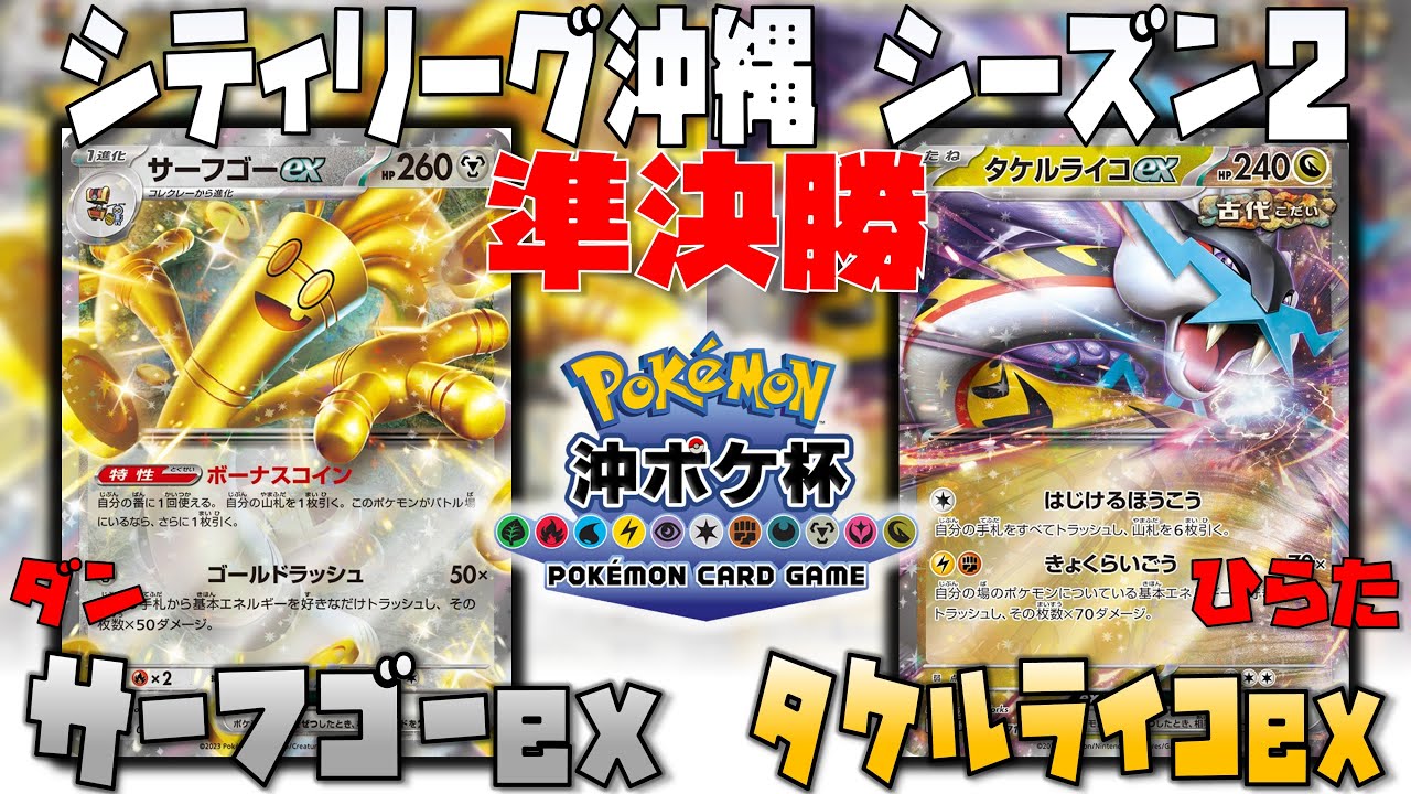 大クラッシュ！！からの巻き返しが上手すぎた！！　シティリーグ沖縄シーズン2　準決勝　サーフゴーex　vs　タケルライコex