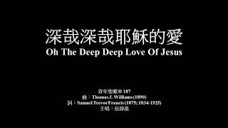 深哉深哉耶穌的愛 伍偉基﹙粵語﹚Oh The Deep Deep Love Of Jesus