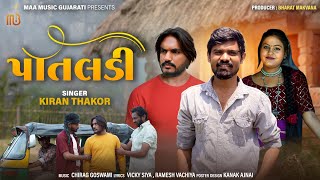 Patladi | kiran thakor | પાતલડી | gujrati new song | કિરણ ઠાકોર | maa music gujrati Resimi