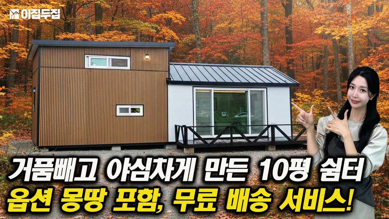 거품빼고 실속있게 만든 다락포함 10평 체류형쉼터, 그대로 다 가져다 드릴게요! 빨리 전화주세요.  #농막 #체류형쉼터 #소형주택 #이동식주택 #농촌체류형쉼터 #10평