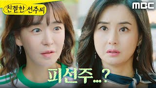 [친절한 선주씨] ＂피선주...?＂ 천예주X임사랑의 차 사고로 마주하게 된 심이영X최정윤, MBC 24112…
