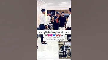 مبروك الرجوع بالسلامه عصام صاصا 