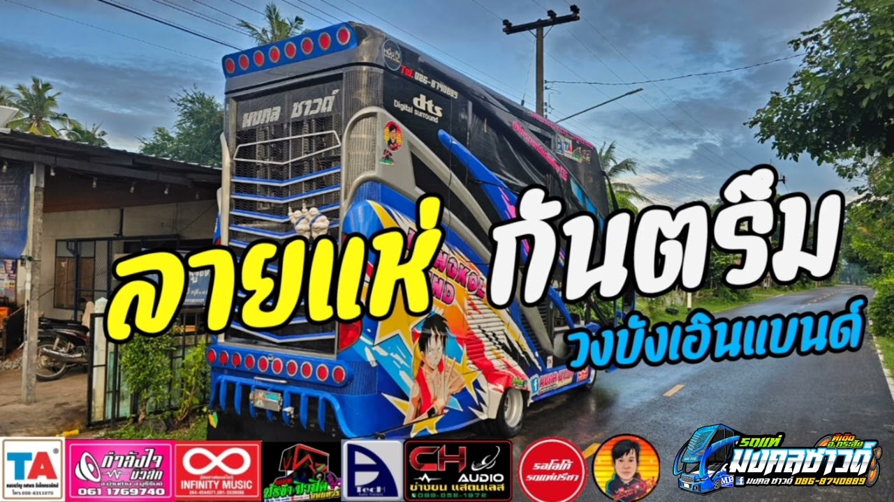 ลายแห่ซอกันตรึม โจ๊ะๆ เปิดได้ทุกเทศกาล #ลายแห่ #รถแห่มันๆ #มงคลซาวด์