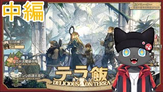推ペレーターでイベントを楽しむ　テラ飯【アークナイツ】