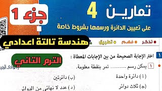 جزء 1. حل تمارين 4 علي تعيين الدائرة. الدرس الرابع الوحدة الرابعة هندسة تالتة اعدادي الترم الثاني